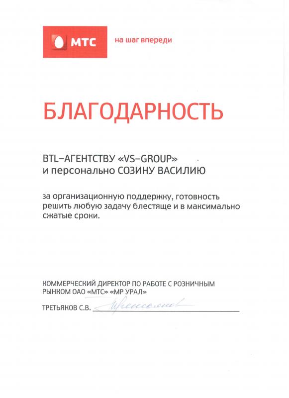 Благодарность BTL-Агенству "VS-Group" от компании МТС