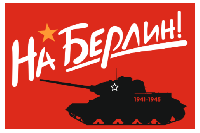 Флаг на Берлин 1941-1945 90х135 см Флаг на Берлин 1941-1945 90х135 см