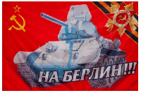 Флаг на Берлин 90х135 см Флаг на Берлин 90х135 см
