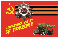 Флаг спасибо Деду за Победу 90х135 см Флаг спасибо Деду за Победу 90х135 см
